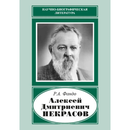 Мемуары, биографии деятелей науки, книга Алексей Дмитриевич Некрасов (1874-1960) заказать