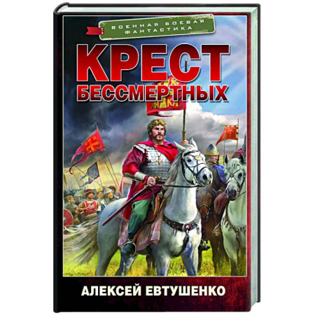Боевая фантастика, книга Крест бессмертных заказать