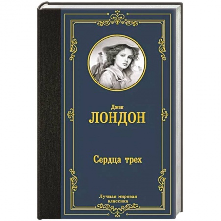 Зарубежная приключенческая литература, книга Сердца трех заказать