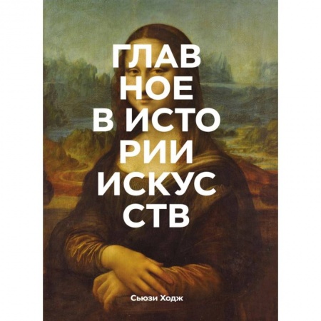 Культурология, книга Главное в истории искусств. Ключевые работы, темы, направления, техники заказать