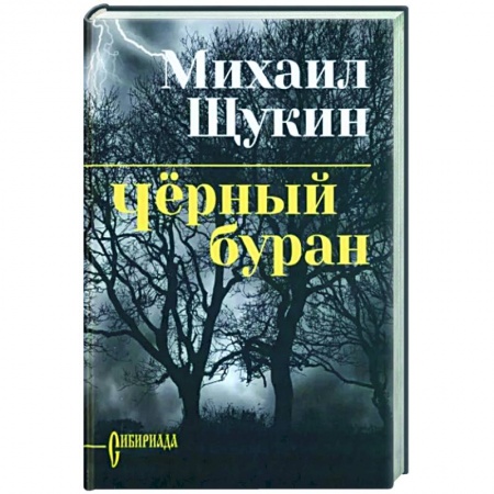 Историческая отечественная проза, книга Черный буран заказать
