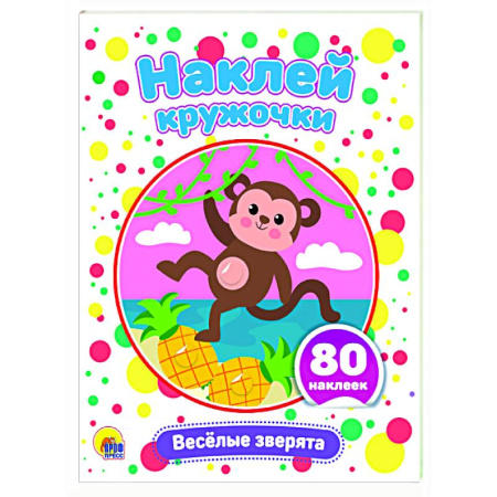 Книжки с наклейками, книга Веселые зверята заказать