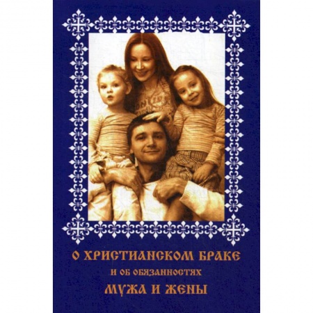 Христианство. Общие представления, книга О христианском браке и об обязанностях мужа и жены заказать