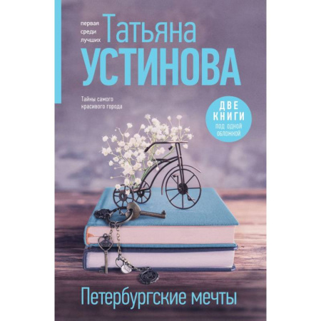 Отечественный женский детектив, книга Петербургские мечты. Две книги под одной обложкой заказать