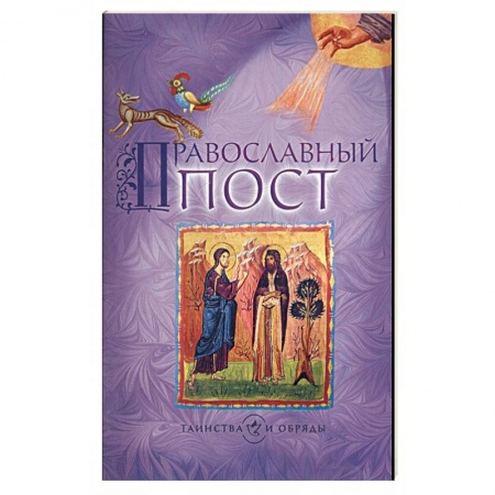 Книги, книга Православный пост заказать