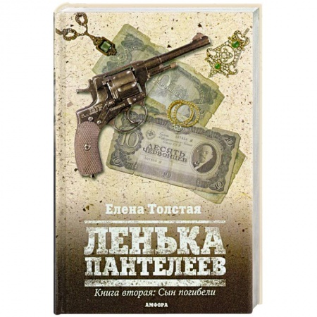 Книги, книга Ленька Пантелеев. Книга вторая: Сын погибели заказать