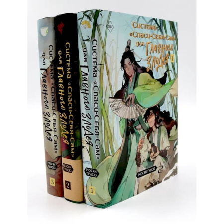 Зарубежное фэнтези, книга Система 'Спаси-Себя-Сам' для Главного Злодея. В 3-х томах. Комплект заказать