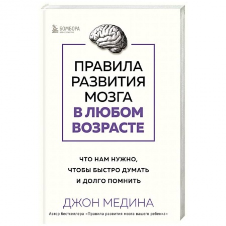 Психология, книга Правила развития мозга в любом возрасте. Что нам нужно, чтобы быстро думать и долго помнить заказать