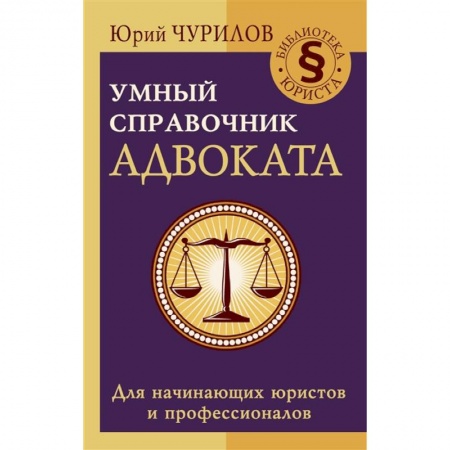 Административное право, книга Умный справочник адвоката заказать