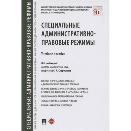 Юриспруденция. Общие вопросы права, книга Специальные административно-правовые режимы. Учебное пособие заказать