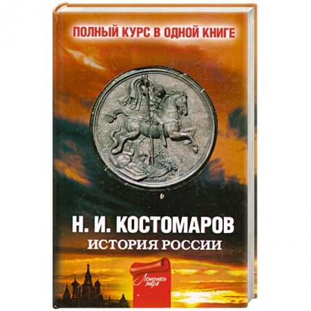 Книги, книга История России. Полный курс в одной книге заказать