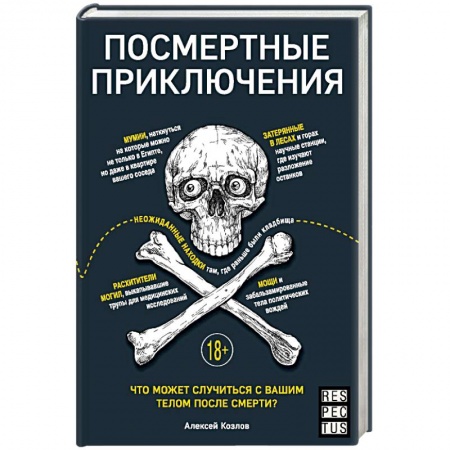 Анатомия и физиология человека, книга Посмертные приключения. Что может случиться с вашим телом после смерти? заказать