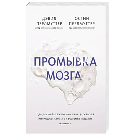 Другие виды специальной медицины, книга Промывка мозга. Программа для ясного мышления, укрепления отношений с людьми и развития полезных заказать