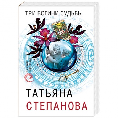 Отечественный женский детектив, книга Три богини судьбы заказать