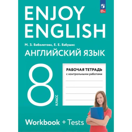 Детям. Школьникам. Студентам, книга Английский язык. 8 класс. Рабочая тетрадь. Enjoy English заказать