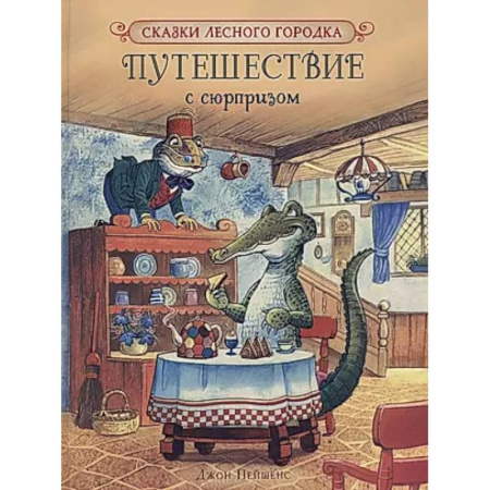 Сказки зарубежных писателей, книга Путешествие с сюрпризом заказать