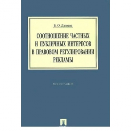 Книги, книга Соотношение частных и публичных интересов в правовом регулировании рекламы. Монография заказать