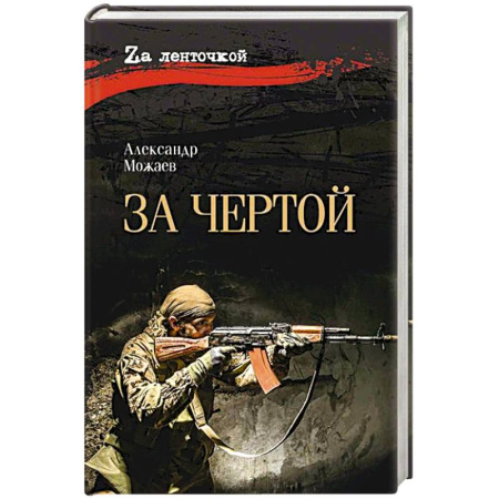 Военный роман, книга За чертой заказать