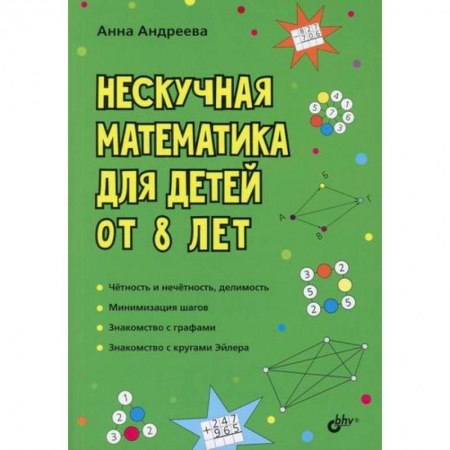 Школьникам и абитуриентам, книга Нескучная математика для детей от 8 лет заказать