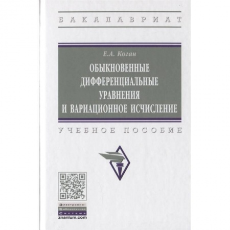Физико-математические науки, книга Обыкновенные дифференциальные уравнения и вариационное исчисление заказать