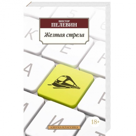 Книги, книга Желтая стрела заказать