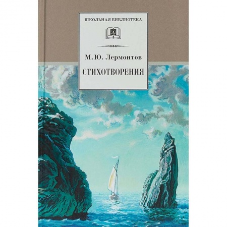 Произведения школьной программы, книга Стихотворения заказать