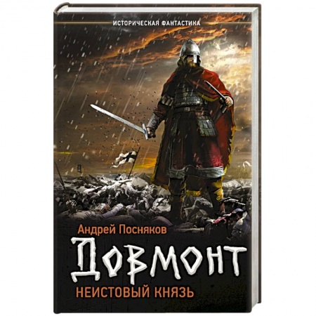 Историческая фантастика и фэнтези, книга Неистовый князь заказать