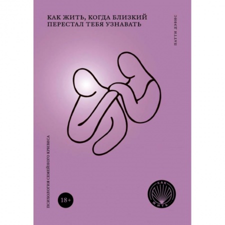 Психология отношений, книга Как жить, когда близкий перестал тебя узнавать заказать