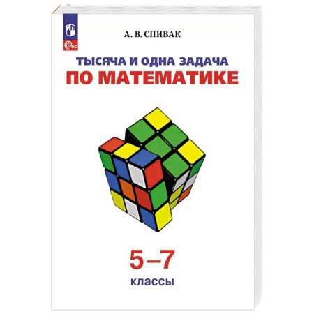 Математика. Алгебра. Геометрия, книга Тысяча и одна задача по математике. 5-7 классы заказать