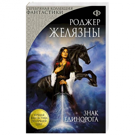 Книги, книга Знак Единорога заказать