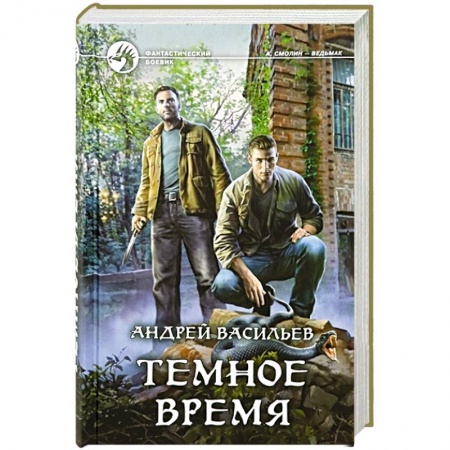 Боевая фантастика, книга Темное время заказать