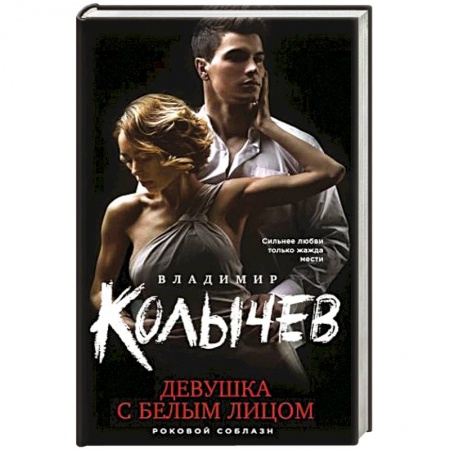 Классика отечественного детектива, книга Девушка с белым лицом заказать