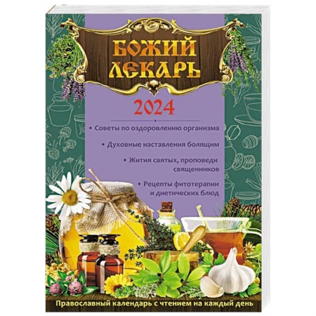 Христианство, книга Божий лекарь. Православный календарь с чтением на каждый день на 2024 год заказать