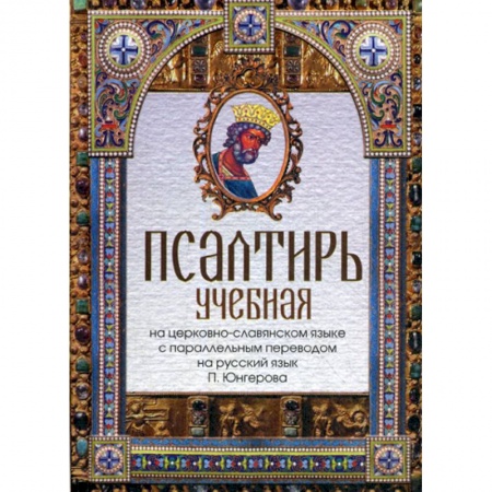 Богослужебные издания, книга Псалтирь учебная заказать