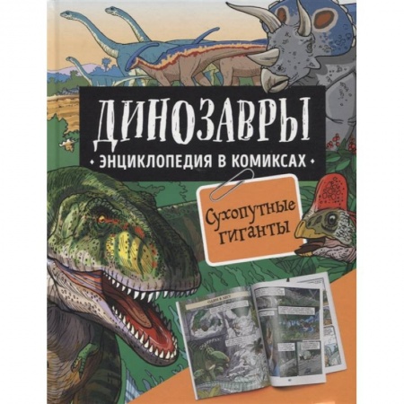Доисторическая жизнь. Динозавры, книга Динозавры. Энциклопедия в комиксах. Сухопутные гиганты заказать