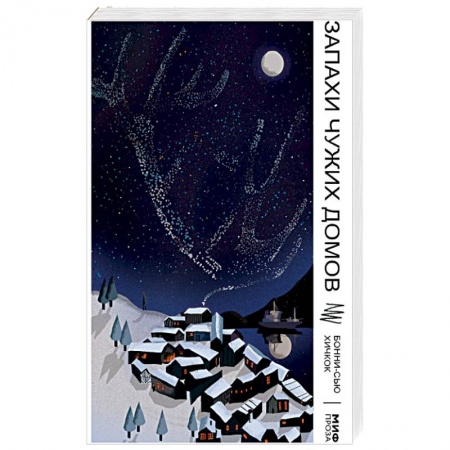 Зарубежная современная проза, книга Запахи чужих домов заказать