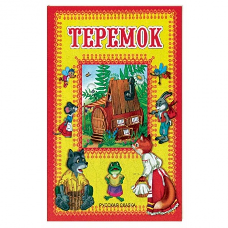 Русские народные сказки, книга Теремок. Русская сказка. заказать