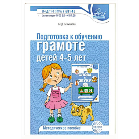 Книги для дошкольников (4-6 лет), книга Подготовка к обучению грамоте детей 4-5 лет. Методическое пособие.  4-е изд., испр., доп заказать