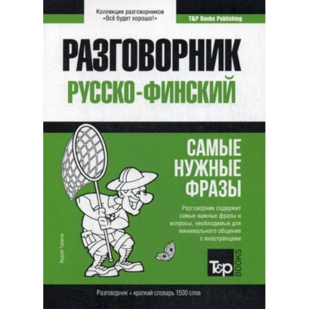 Словари, книга Русско-финский разговорник и краткий словарь 1500 слов заказать