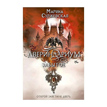 Двериндариум. Забытое Двериндариум. Забытое