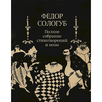 Полное собрание стихотворений и поэм в 3-х томах. Том 2. Книга 2. Стихотворения и поэмы 1900-1913 Полное собрание стихотворений и поэм в 3-х томах. Том 2. Книга 2. Стихотворения и поэмы 1900-1913