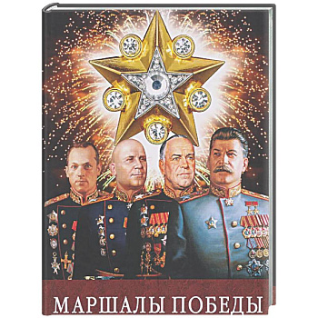 Маршалы Победы