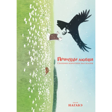 Комиксы. Манга. Фэнтези, книга Причуды любви. Сборник коротких рассказов: манга заказать