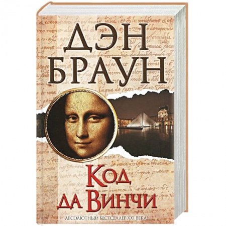 Книги, книга Код да Винчи заказать