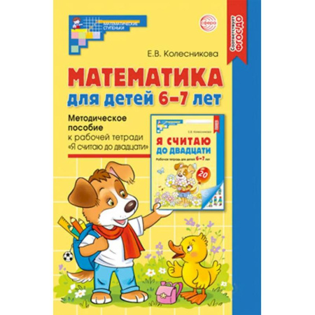 Обучение счету. Математика, книга Математика для детей 6-7 лет. Методическое пособие к рабочей тетради 'Я считаю до двадцати' заказать