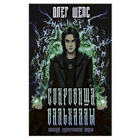 Руны, книга Сокровища Вальхаллы. Колода рунических карт заказать