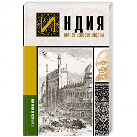 Другие страны Азии и Африки, книга Индия. Полная история страны заказать