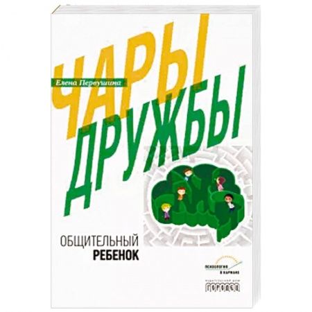 Психология для родителей, книга Чары дружбы. Общительный ребенок заказать