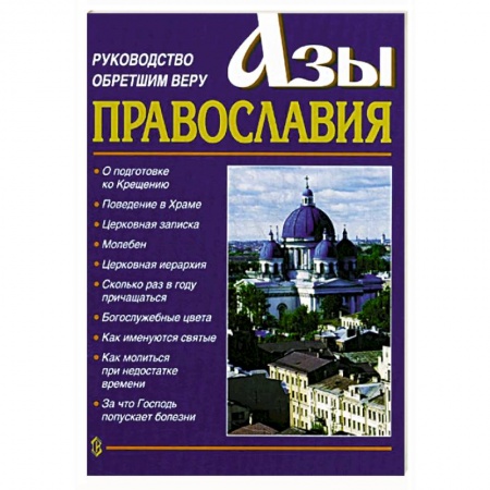 Православие в целом, книга Азы Православия. Руководство обретшим веру. 3-е изд., испр. и доп. заказать