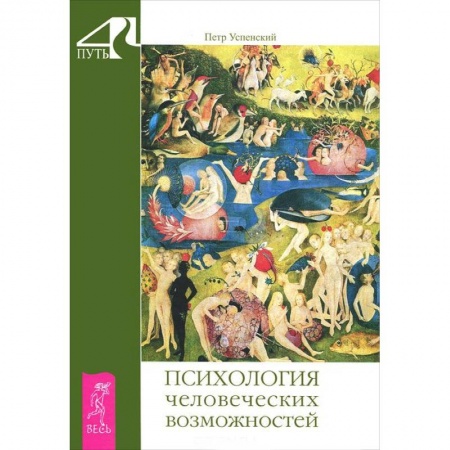 Книги, книга Психология человеческих возможностей заказать